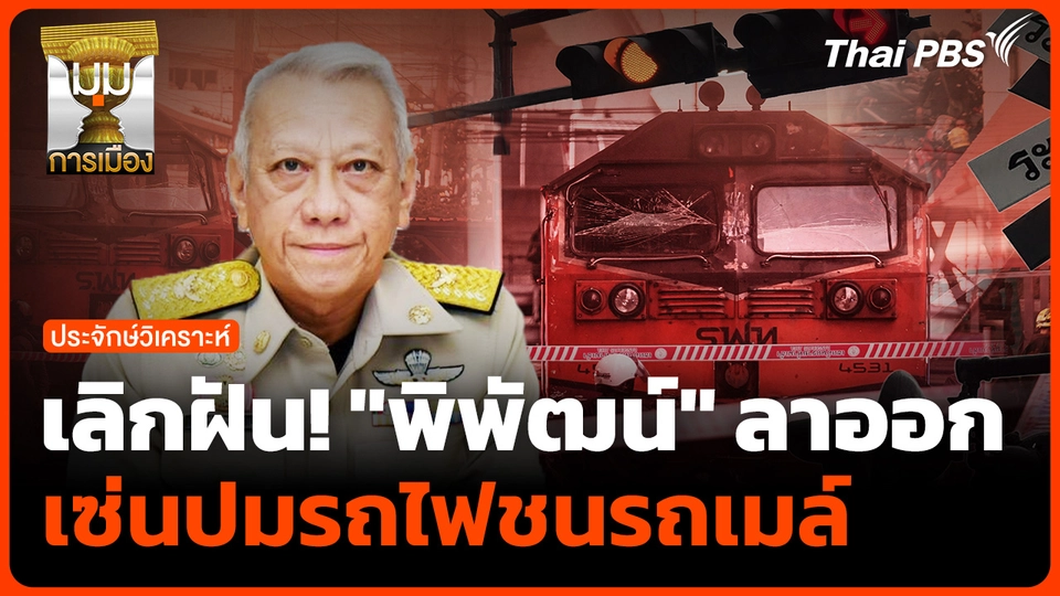 เลิกฝัน! "พิพัฒน์" ลาออกเซ่นปมรถไฟชนรถเมล์