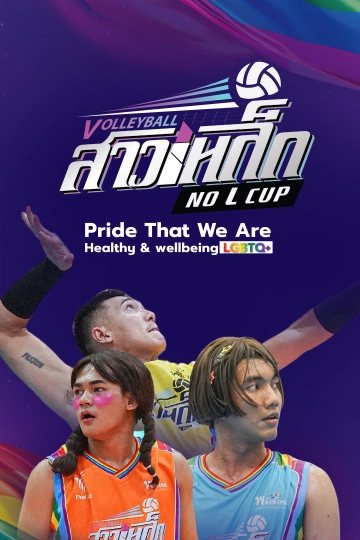 วอลเลย์บอลสาวเหล็ก No L Cup by Thai PBS