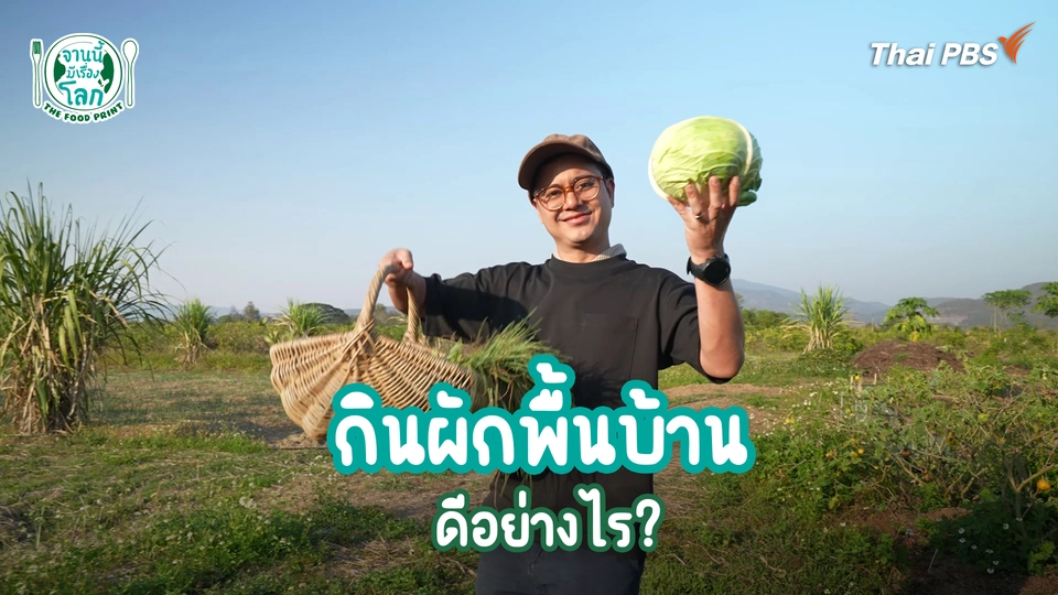 กินผัก ทำให้โลกร้อนจริงหรอ?