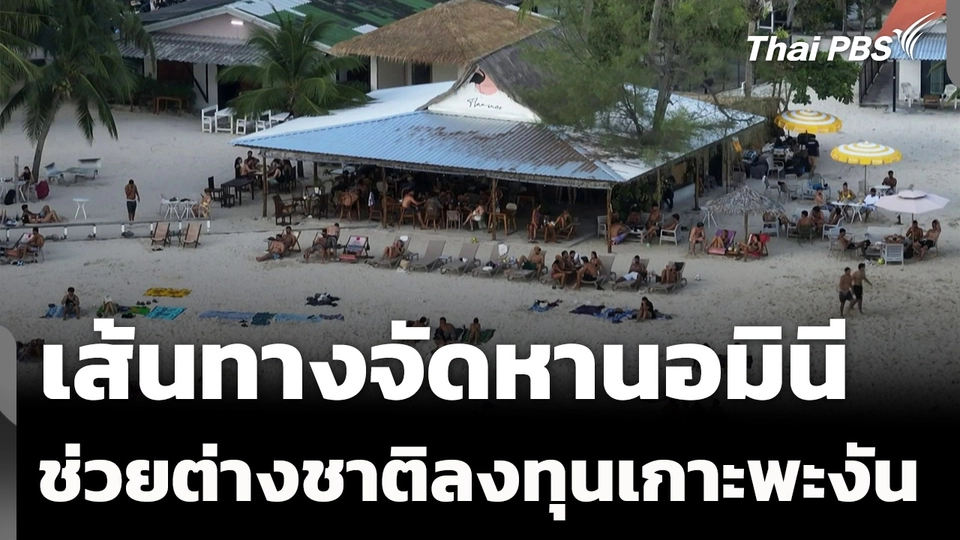 เส้นทางจัดหานอมินี ช่วยเหลือต่างชาติลงทุนเกาะพะงัน