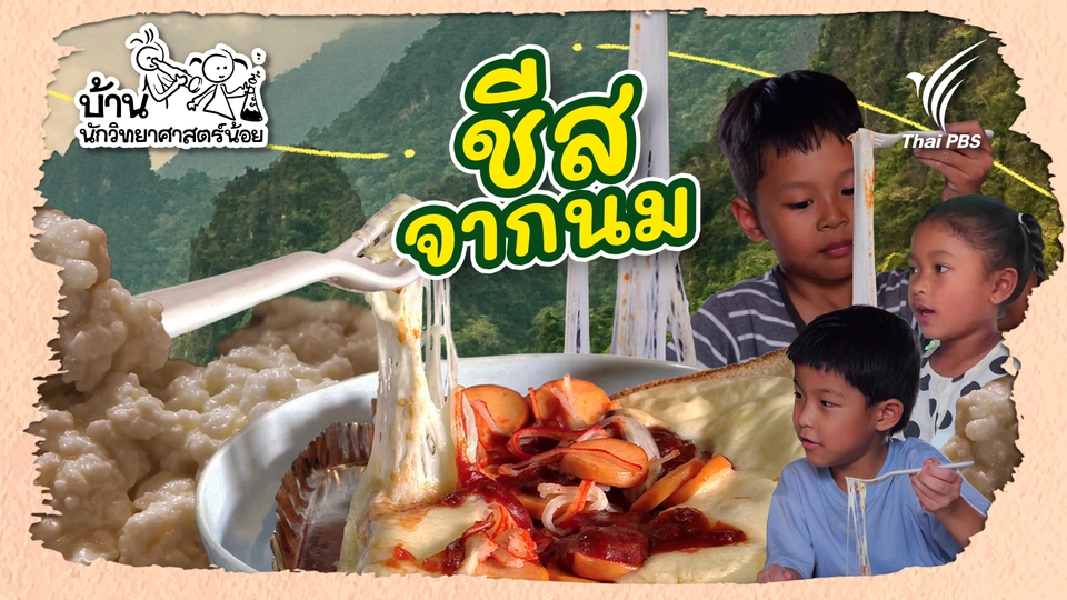 บ้านนักวิทยาศาสตร์น้อย