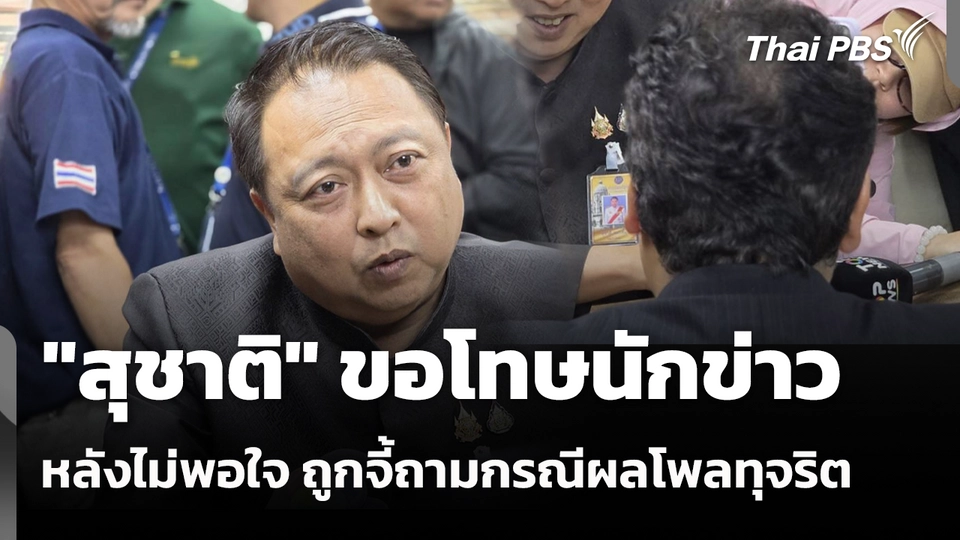 "สุชาติ" ขอโทษนักข่าว หลังไม่พอใจถูกจี้ถามกรณีผลโพลทุจริต 