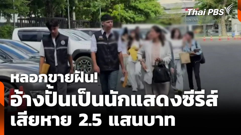 หลอกขายฝัน! อ้างปั้นเป็นนักแสดงซีรีส์ เสียหาย 2.5 แสนบาท