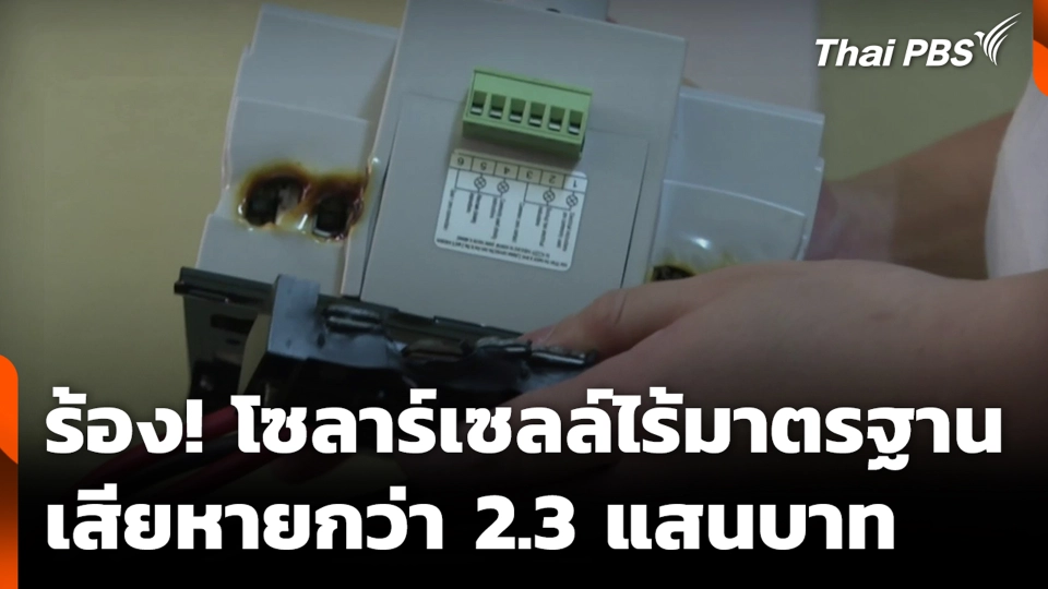 ร้อง! โซลาร์เซลล์ไร้มาตรฐาน เสียหายกว่า 2.3 แสนบาท
