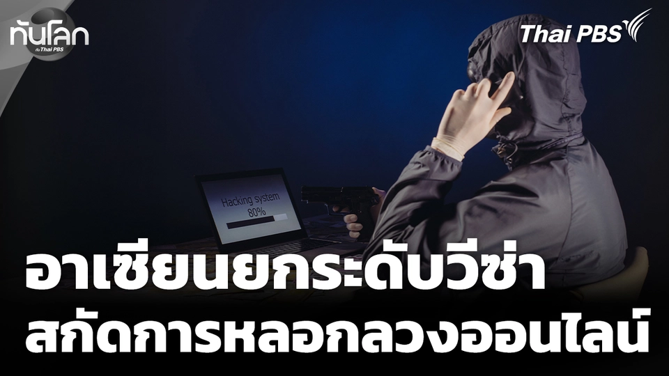 อาเซียนยกระดับมาตรการวีซ่า สกัดปัญหาการหลอกลวงออนไลน์ 