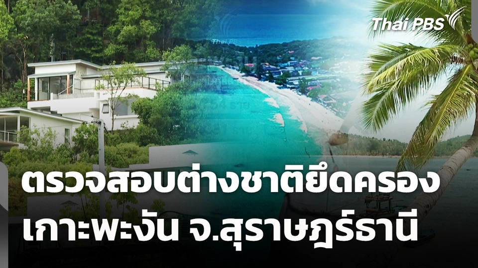ตรวจสอบต่างชาติยึดครองเกาะพะงัน จ.สุราษฎร์ธานี 