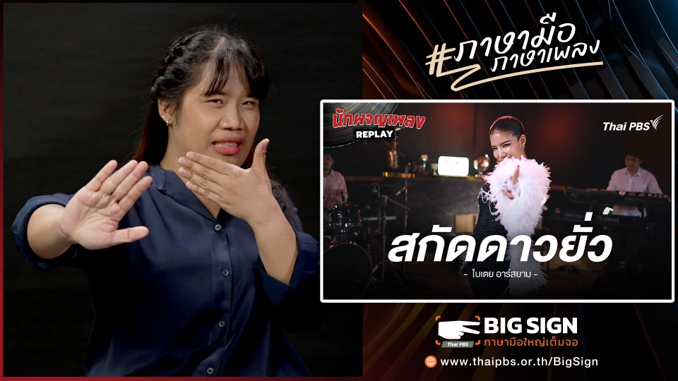 สกัดดาวยั่ว - ใบเตย อาร์สยาม | ภาษามือ ภาษาเพลง