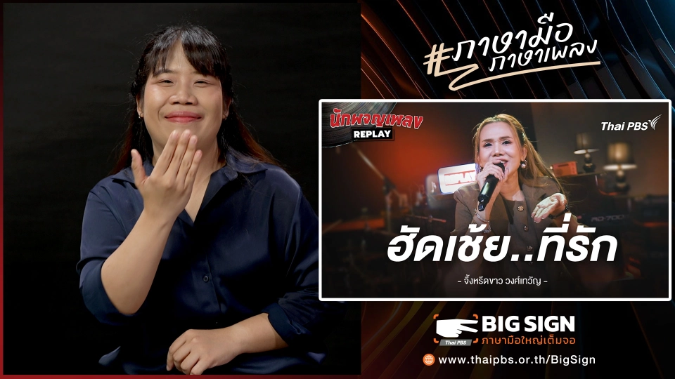 ฮัดเช้ย..ที่รัก - จิ้งหรีดขาว วงศ์เทวัญ | ภาษามือ ภาษาเพลง