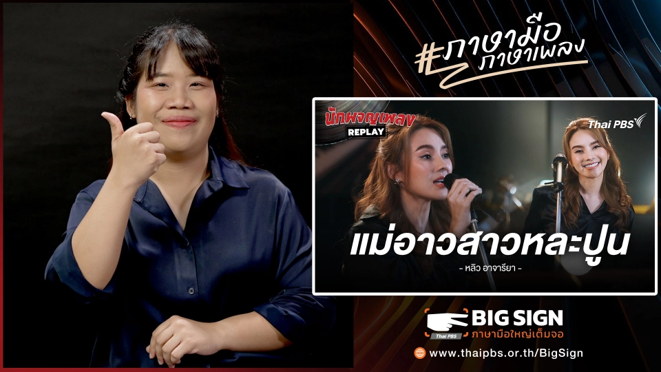 แม่อาวสาวหละปูน -  ขับร้องโดย หลิว อาจารียา | ภาษามือ ภาษาเพลง