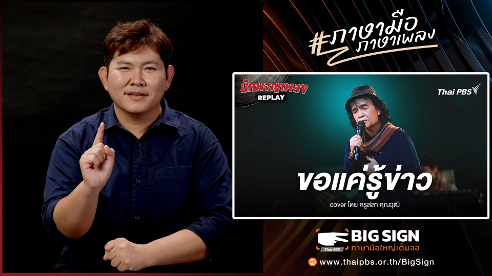 ขอแค่รู้ข่าว ขับร้องโดย สลา คุณวุฒิ | ภาษามือ ภาษาเพลง