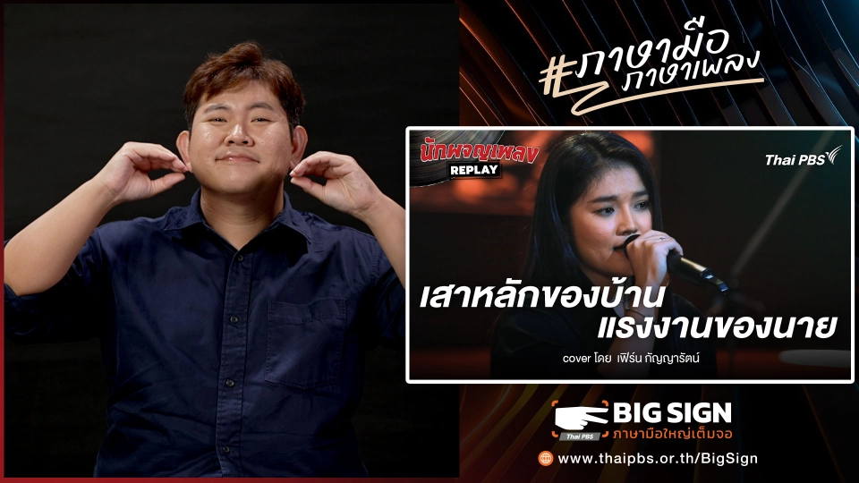 เสาหลักของบ้าน แรงงานของนาย ขับร้องโดย เฟิร์น กัญญารัตน์ | ภาษามือ ภาษาเพลง