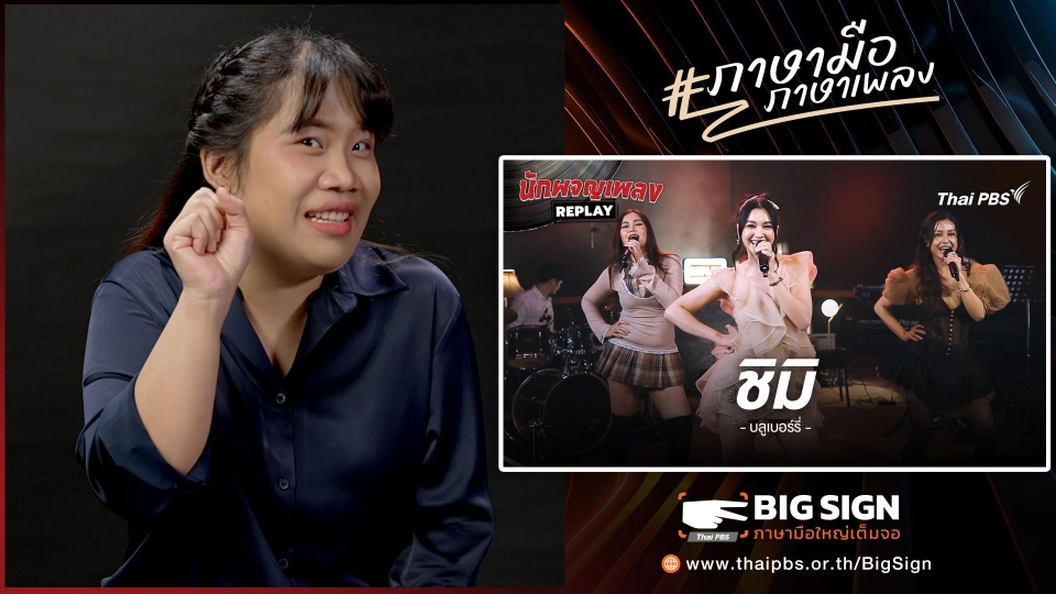 ชิมิ - บลูเบอร์รี่ | ภาษามือ ภาษาเพลง