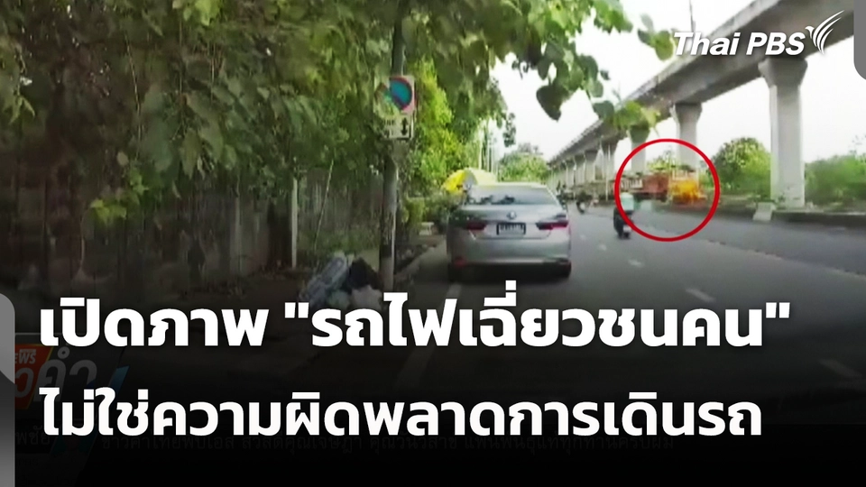 เปิดภาพ "รถไฟเฉี่ยวชนคน" ไม่ใช่ความผิดพลาดการเดินรถ