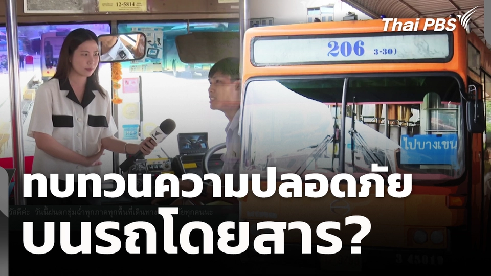 ทบทวนความปลอดภัยบนรถโดยสาร 