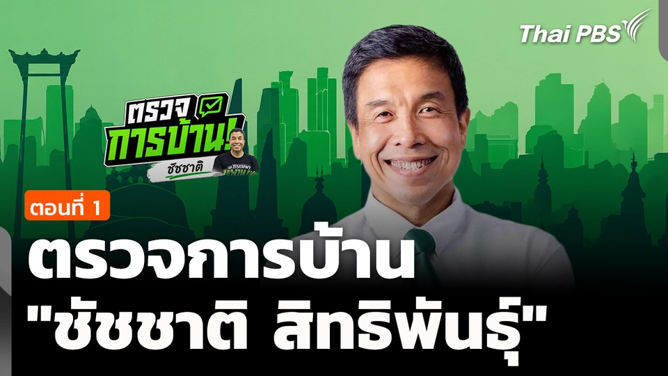 ตรวจการบ้านผู้ว่าฯ กทม. "ชัชชาติ สิทธิพันธุ์" ตอนที่ 1 