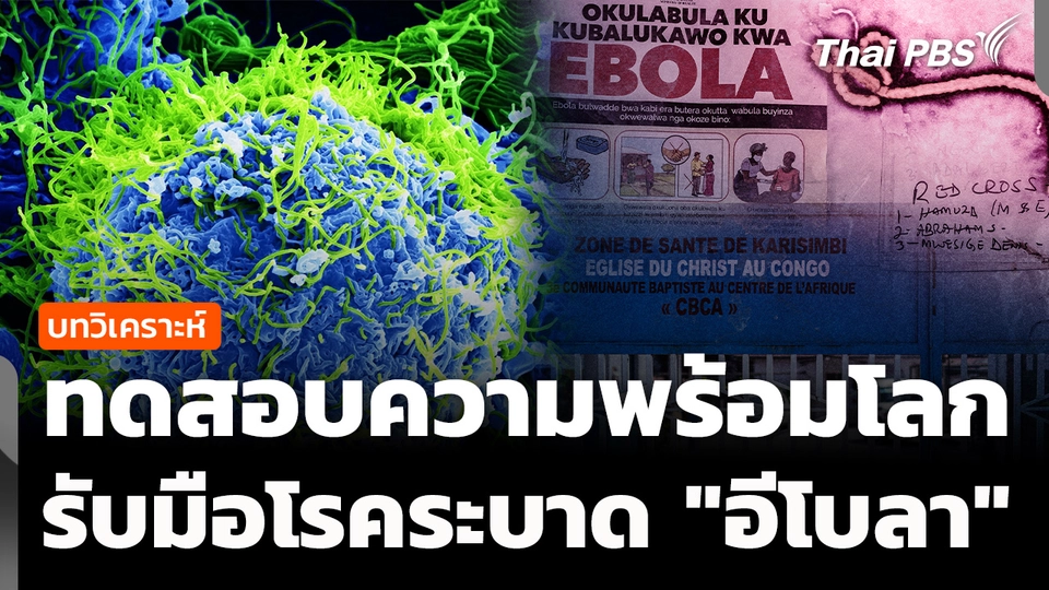 วิเคราะห์ : ทดสอบความพร้อมโลก รับมือโรคระบาด "อีโบลา"