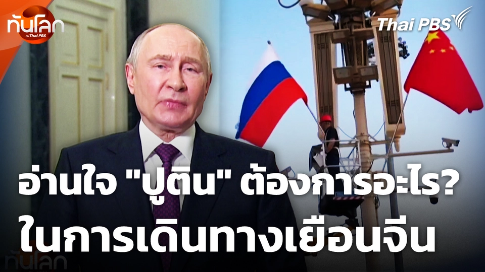 อ่านใจ "ปูติน" ต้องการอะไร? ในการเดินทางเยือนจีน