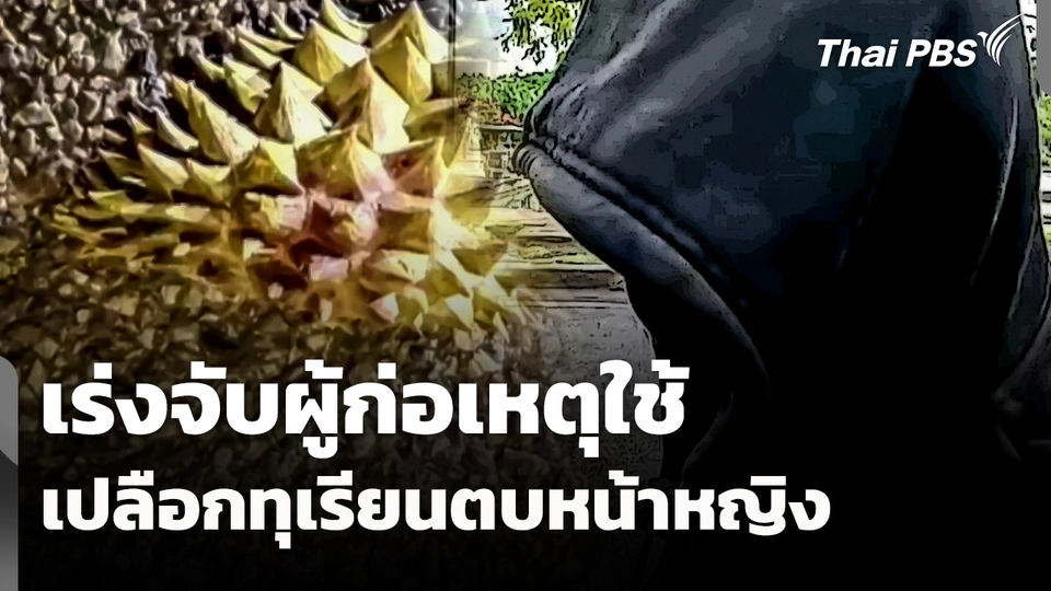 เร่งจับผู้ก่อเหตุ ใช้เปลือกทุเรียนตบหน้าหญิงขณะออกกำลังกาย