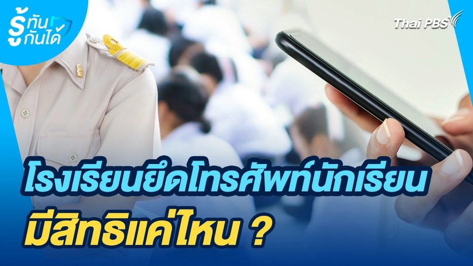 รู้ทันกันได้ : โรงเรียนยึดโทรศัพท์นักเรียน มีสิทธิแค่ไหน?