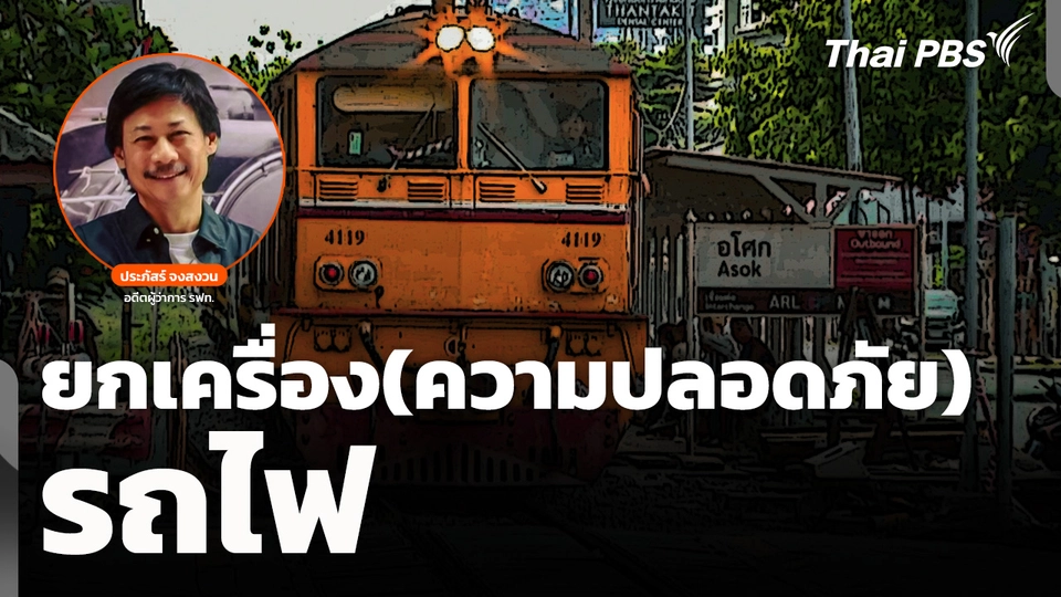 วิเคราะห์ : ยกเครื่อง (ความปลอดภัย) รถไฟ