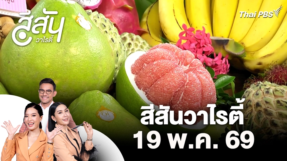 สีสันวาไรตี้ (19 พ.ค. 69)