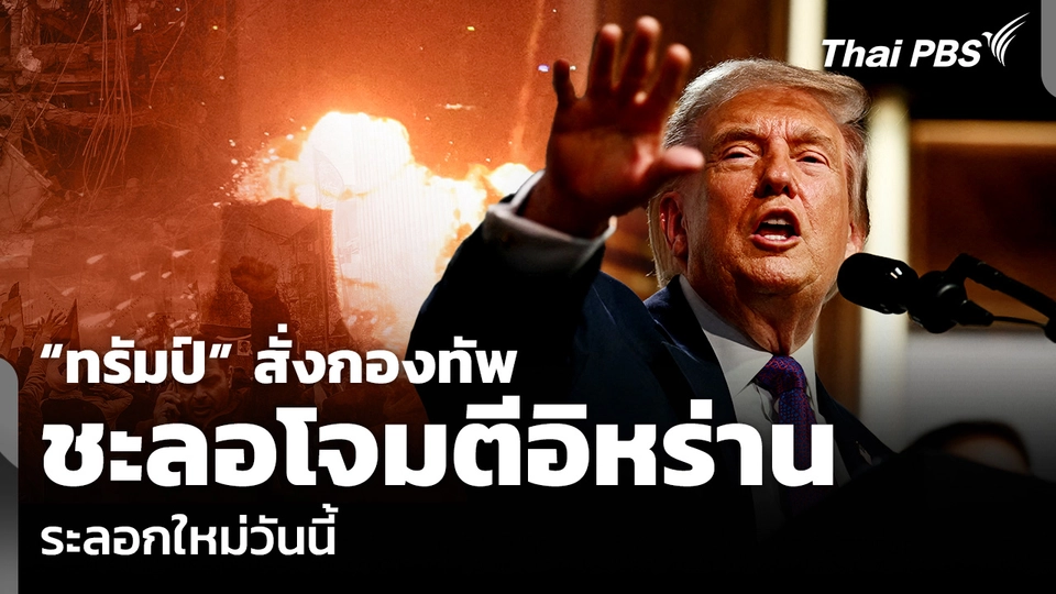 “ทรัมป์” สั่งกองทัพ ชะลอโจมตีอิหร่าน ระลอกใหม่วันนี้