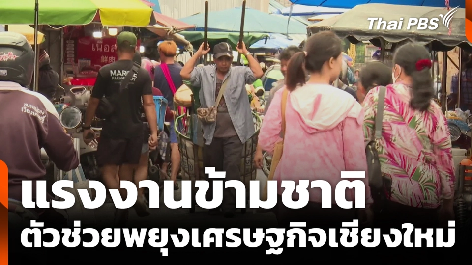 แรงงานข้ามชาติ ตัวช่วยพยุงเศรษฐกิจเชียงใหม่