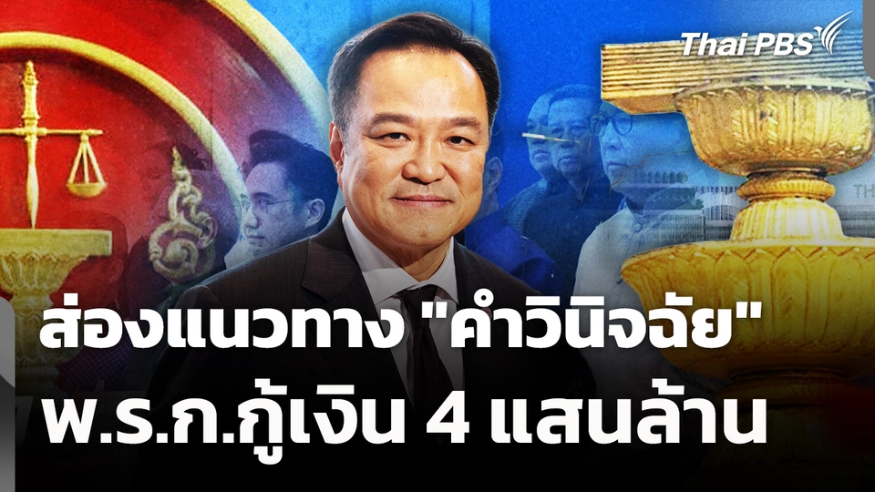 ส่องแนวทาง "คำวินิจฉัย" พ.ร.ก.กู้เงิน 4 แสนล้าน