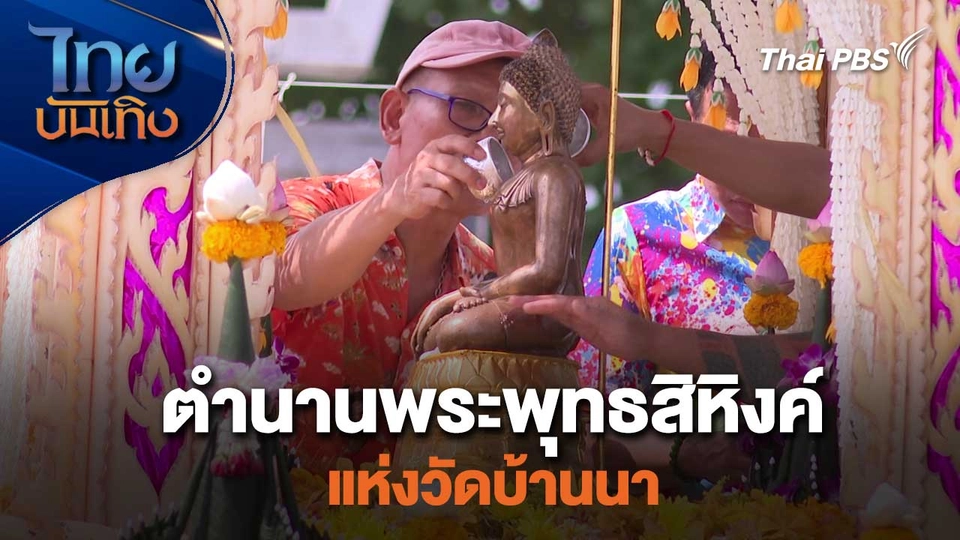 เรื่องนี้มีตำนาน : ตำนานพระพุทธสิหิงค์แห่งวัดบ้านนา