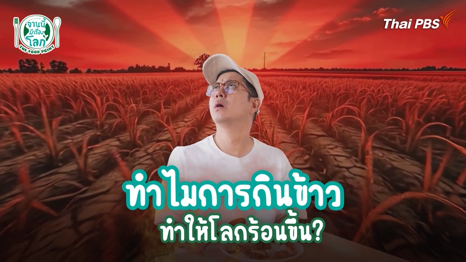 ทำไมการกินข้าว ทำให้โลกร้อนขึ้น?