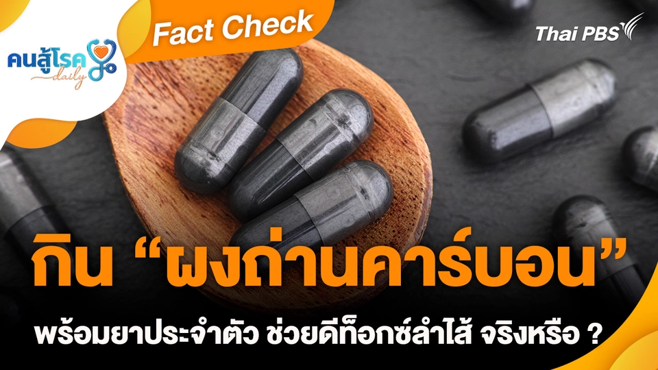Fact Check :  กิน “ผงถ่านคาร์บอน” พร้อมยาประจำตัว ช่วยดีท็อกซ์ลำไส้ จริงหรือ ?