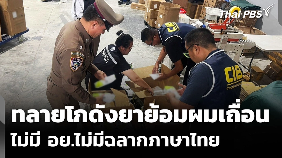 CIB ทลายโกดัง "ยาย้อมผมเถื่อน" ลักลอบจำหน่ายในไทย