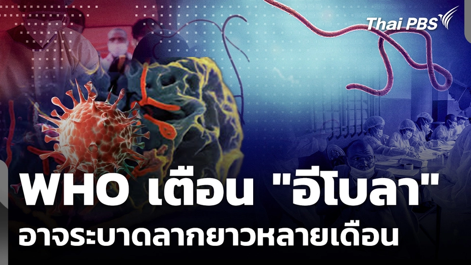 WHO เตือน "อีโบลา" อาจระบาดลากยาวหลายเดือน