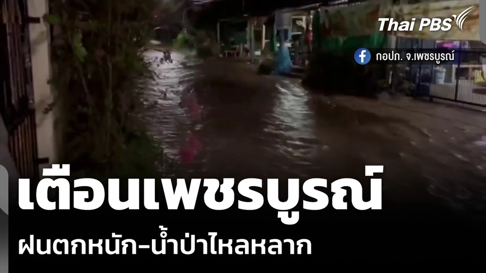 เตือนเพชรบูรณ์ ฝนตกหนัก-น้ำป่าไหลหลาก