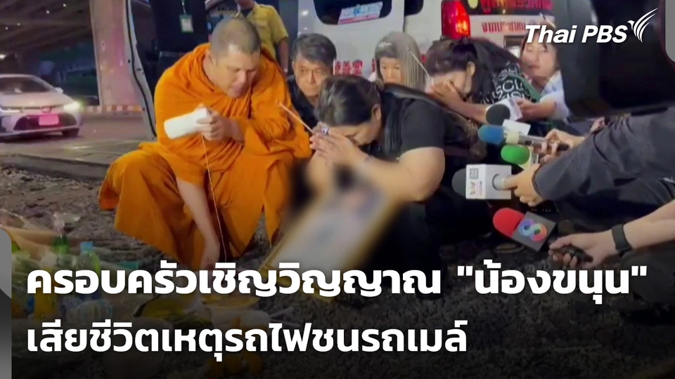 ครอบครัวนิมนต์พระ เชิญวิญญาณ "น้องขนุน" เสียชีวิตเหตุรถไฟชนรถเมล์
