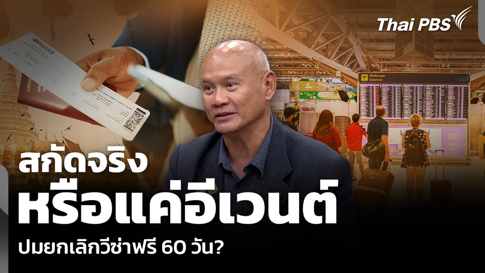 สกัดจริง หรือแค่อีเวนต์ ปมยกเลิกวีซ่าฟรี 60 วัน?
