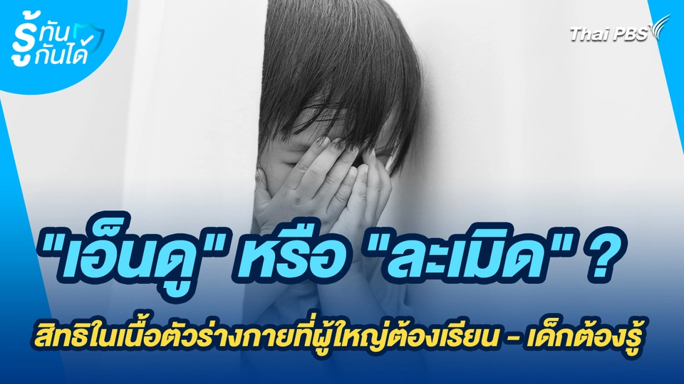 รู้ทันกันได้ : "เอ็นดู" หรือ "ละเมิด" ? สิทธิในเนื้อตัวร่างกายที่ผู้ใหญ่ต้องเรียน - เด็กต้องรู้