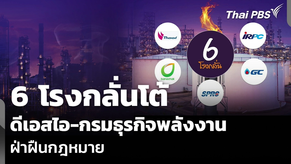 6 โรงกลั่นโต้ ดีเอสไอ-กรมธุรกิจพลังงาน ฝ่าฝืนกฎหมาย