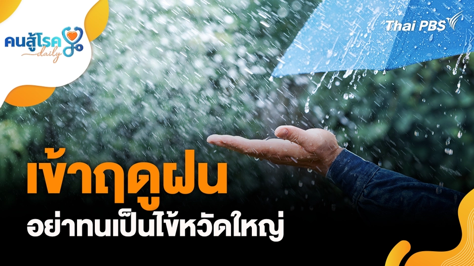 ฤดูฝน อย่าทนไข้หวัดใหญ่, โรคหอบหืดเป็น โรคติดต่อจริงหรือ ?
