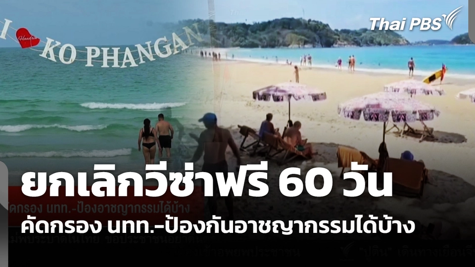 ยกเลิกวีซ่าฟรี 60 วัน คัดกรอง นทท.-ป้องกันอาชญากรรมได้บ้าง
