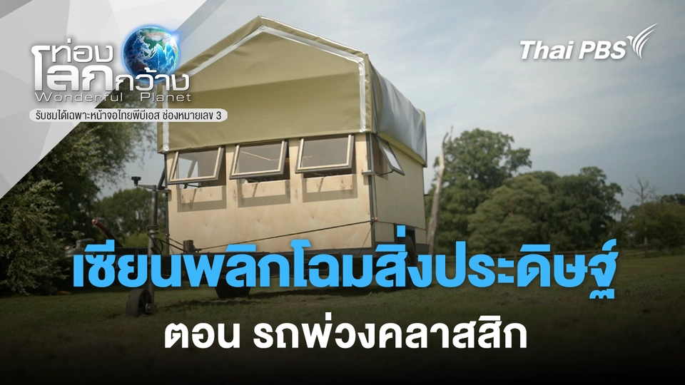 ท่องโลกกว้าง