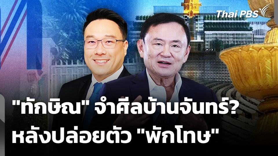"ทักษิณ" จำศีลบ้านจันทร์? หลังปล่อยตัว "พักโทษ" 