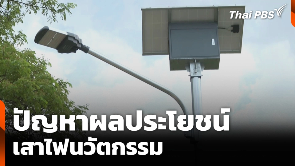 ปัญหาผลประโยชน์เสาไฟนวัตกรรม