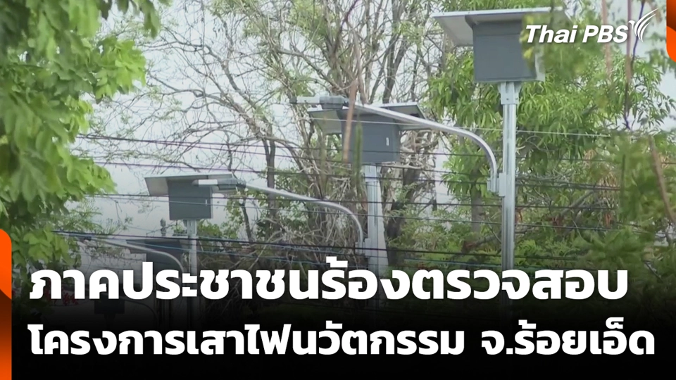 ภาคประชาชนร้องตรวจสอบ โครงการเสาไฟนวัตกรรม จ.ร้อยเอ็ด