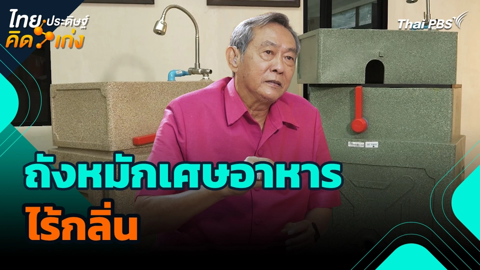 ไทยประดิษฐ์คิดเก่ง : ถังหมักเศษอาหารไร้กลิ่น
