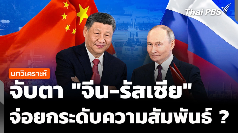 จับตา "จีน-รัสเซีย" ยกระดับสัมพันธ์กลางโลกปั่นป่วน ?