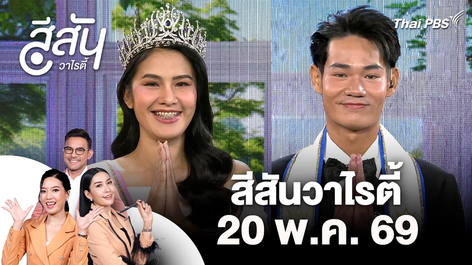 สีสันวาไรตี้ (20 พ.ค. 69)