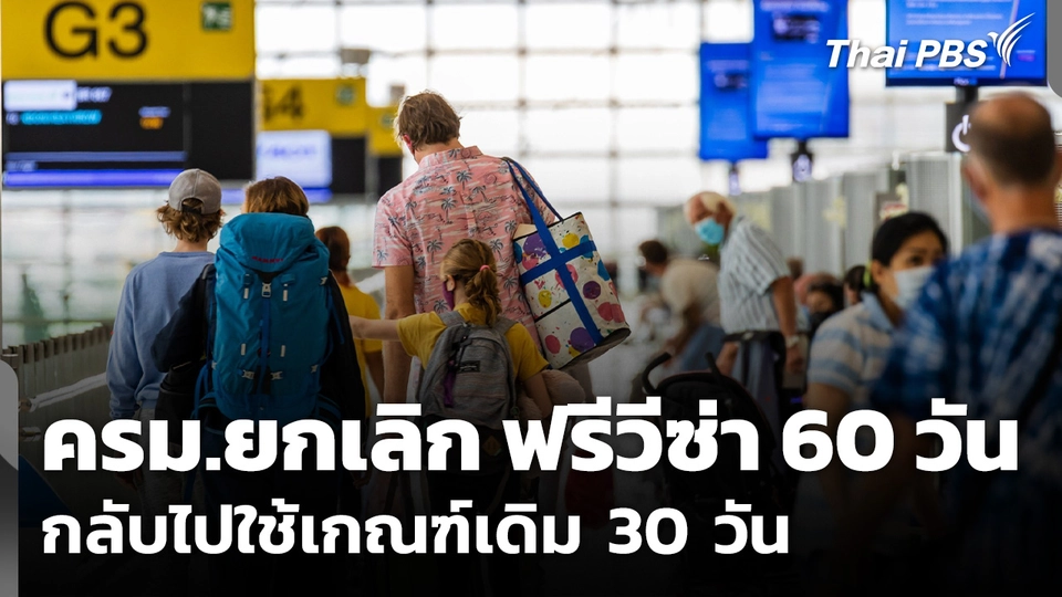 ครม.ยกเลิก ฟรีวีซ่า 60 วัน กลับไปใช้เกณฑ์เดิม 30 วัน