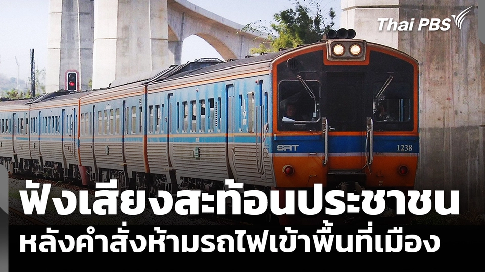 ฟังเสียงสะท้อนประชาชน หลังคำสั่งห้ามรถไฟเข้าพื้นที่เมือง