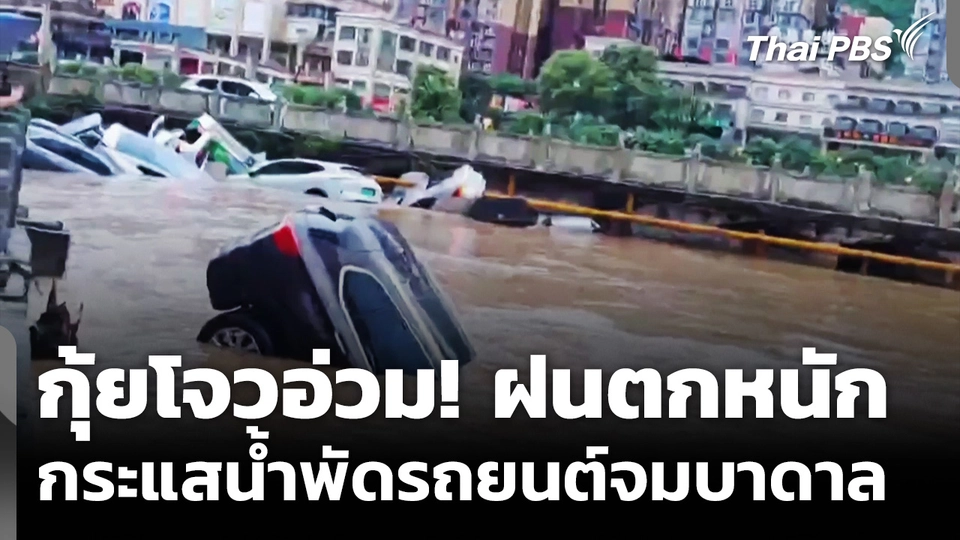 กุ้ยโจวอ่วม! ฝนตกหนักน้ำท่วม กระแสน้ำพัดรถยนต์จมบาดาล